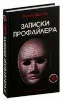 Записки профайлера. Искусство менталиста - Алексей Филатов - 2023 год