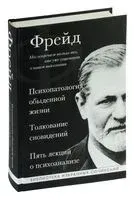 Зигмунд Фрейд. Психопатология обыденной жизни. Толкование сновидений. Пять лекций о психоанализе - Зигмунд Фрейд - 2024 год