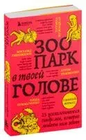 Зоопарк в твоей голове. 25 психологических синдромов, которые мешают нам жить - Михаил Лабковский, Татьяна Мужицкая, Ольга Примаченко - 2024 год