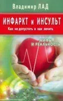 Инфаркт и инсульт. Как не допустить и как лечить. Мифы и реальность - Владимир Лад - 2022 год