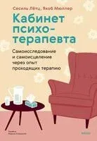 Кабинет психотерапевта. Самоисследование и самоисцеление через опыт проходящих терапию - Сесиль Лётц, Якоб Мюллер - 2025 год