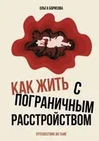 Как жить с пограничным расстройством - Ольга Борисова - 2025 год