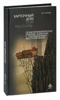 Карточный дом. Психотерапевтическая помощь клиентам с пограничными расстройствами - Ирина Млодик - 2018 год