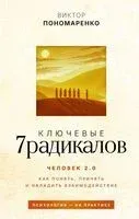 Ключевые 7 радикалов. Человек 2.0 - Виктор Пономаренко - 2026 год