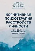 Когнитивная психотерапия расстройств личности - Аарон Бек, Дэниз Дэвис, Артур Фримен - 2025 год
