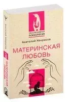 Материнская любовь - Анатолий Некрасов - 2024 год