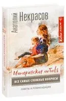 Материнская любовь. Все самые сложные вопросы. Советы и рекомендации - Анатолий Некрасов - 2019 год