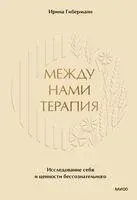 Между нами терапия. Исследование себя и ценности бессознательного - Ирина Гиберманн - 2025 год