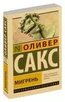 Мигрень - Оливер Сакс - 2025 год