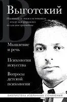 Мышление и речь. Психология искусства. Вопросы детской психологии - Лев Выготский - 2025 год