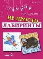 Не просто лабиринты. Набор 2 - Галина Зегебарт - 2021 год