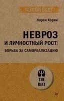 Невроз и личностный рост: борьба за самореализацию - Карен Хорни - 2025 год
