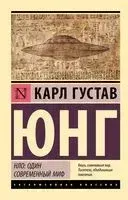 НЛО: один современный миф - Карл Юнг - 2025 год
