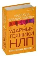 НЛП. Ударные техники НЛП. Теория, практика, результат - Надежда Владиславова - 2025 год