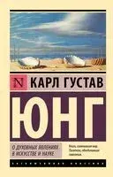 О духовных явлениях в искусстве и науке - Карл Юнг - 2025 год