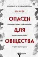 Опасен для общества. Судебный психиатр о заболеваниях, которые провоцируют преступное поведение - Бен Кейв - 2023 год