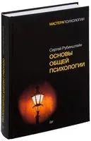 Основы общей психологии - С. Рубинштейн - 2022 год