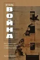 Отель "Война". Что происходит с психикой людей в военное время - Арлин Одергон - 2025 год