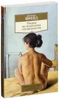 Очерки по психологии сексуальности - Зигмунд Фрейд - 2015 год