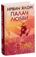 Палач любви - Ирвин Ялом - 2019 год