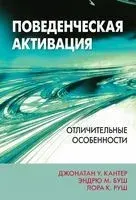 Поведенческая активация. Отличительные особенности - Эндрю Буш, Джонатан Кантер, Лора Руш - 2021 год