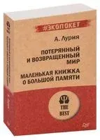 Потерянный и возвращенный мир. Маленькая книжка о большой памяти - Александр Лурия - 2019 год