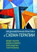 Преднамеренная практика в схема-терапии - Венди Т. Бехари, А. Ваз, Дж. Фаррел - 2023 год