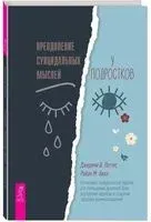 Преодоление суицидальных мыслей у подростков. Когнитивно-поведенческая терапия для уменьшения душевной боли, повышения надежды и создания здоровых взаимоотношений - Джереми Петтит - 2024 год