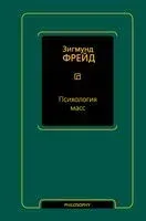 Психология масс - Зигмунд Фрейд - 2023 год