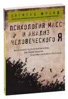 Психология масс и анализ человеческого Я - Зигмунд Фрейд - 2023 год