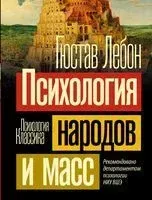 Психология народов и масс - Гюстав Лебон - 2026 год