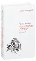 Психология стресса - Роберт Сапольски - 2025 год