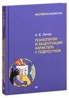 Психопатии и акцентуации характера у подростков - Андрей Личко - 2019 год