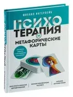Психотерапия и метафорические карты. Алгоритм работы с наглядными примерами - Михаил Ингерлейб - 2023 год
