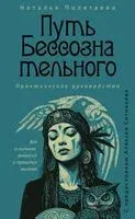 Путь бессознательного - Наталья Полетаева - 2025 год