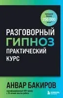 Разговорный гипноз. Практический курс - Анвар Бакиров - 2025 год