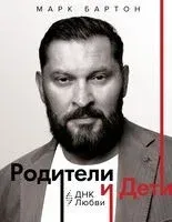 Родители и дети. ДНК Любви - Марк Бартон - 2025 год