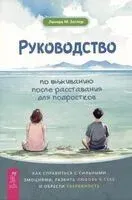 Руководство по выживанию после расставания для подростков. Как справиться с сильными эмоциями, развить любовь к себе и обрести уверенность - Ленора М. Зиглер - 2025 год