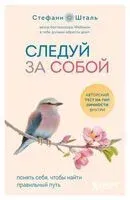 Следуй за собой. Понять себя, чтобы найти правильный путь - Стефани Шталь - 2025 год