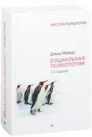 Социальная психология - Дэвид Майерс - 2020 год
