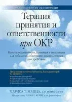 Терапия принятия и ответственности при ОКР - Мариса Т. Мацца - 2022 год