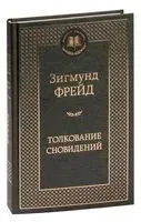 Толкование сновидений - Зигмунд Фрейд - 2025 год