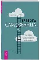 Тревога самозванца. Как преодолеть страх неудачи и неуверенность в себе, поверить в достойное и способное «Я» - Иджеома К. Нваогу - 2024 год
