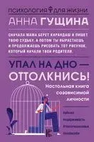 Упал на дно – оттолкнись! Настольная книга созависимой личности - Анна Гущина - 2022 год