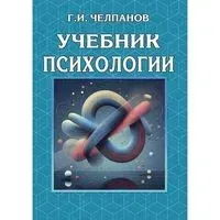 Учебник психологии - Георгий Челпанов - 2024 год