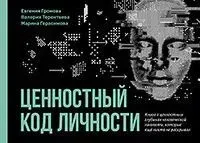 Ценностный код личности - М. Герасимова, Е. Громова, В. Терентьева - 2025 год