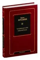 Человек для себя. Забытый язык - Эрих Фромм - 2023 год
