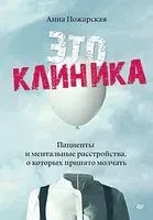 Это клиника. Пациенты и ментальные расстройства, о которых принято молчать - Анна Пожарская - 2023 год