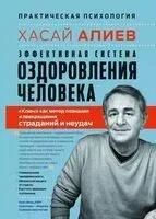 Эффективная система оздоровления человека. "Ключ" как метод познания и прекращения страданий и неудач - Хасай Алиев - 2024 год