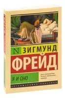 Я и Оно - Зигмунд Фрейд - 2025 год